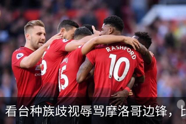 看台种族歧视辱骂摩洛哥边锋，比赛被迫中断数分钟