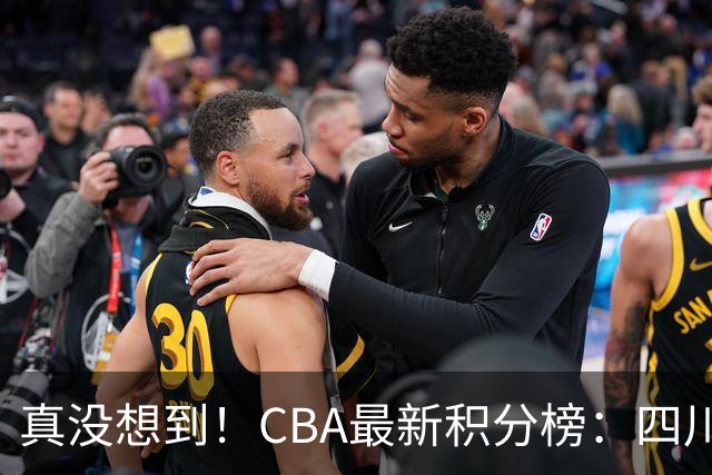 真没想到！CBA最新积分榜：四川、广州并列第一，山东跌入降级区