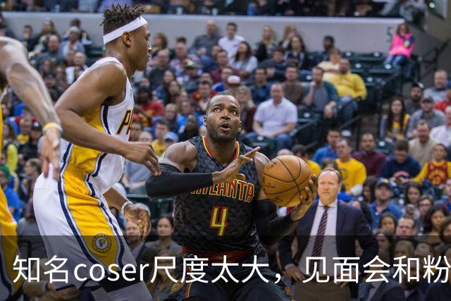 知名coser尺度太大，见面会和粉丝接吻3次，二次元圈子再次被质疑
