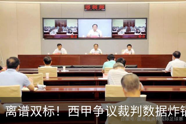 离谱双标！西甲争议裁判数据炸锅！巴萨对手狂吃11红，皇马反倒屡遭针对