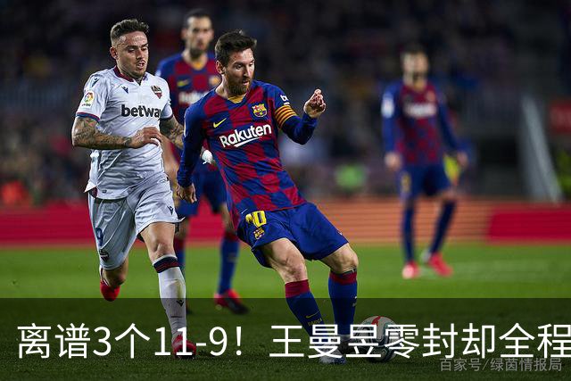 离谱3个11-9！王曼昱零封却全程惊险，两度落后极限翻盘