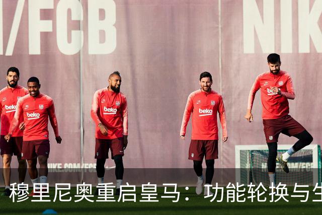 穆里尼奥重启皇马：功能轮换与生存逻辑
