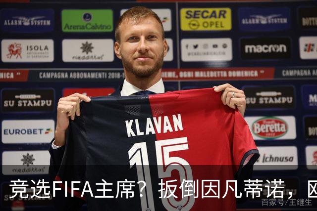 竞选FIFA主席？扳倒因凡蒂诺，欧足联请温格出山
