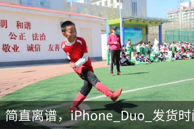简直离谱，iPhone Duo 发货时间已经延迟至 100 天