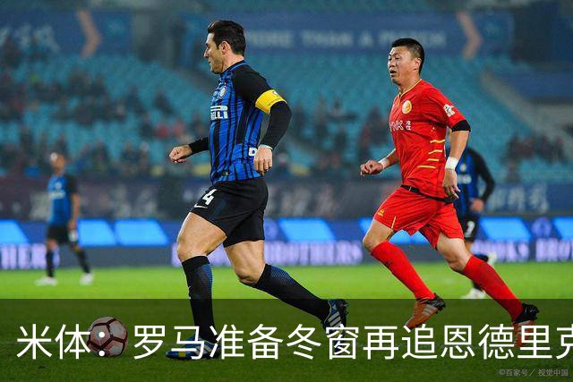 米体：罗马准备冬窗再追恩德里克，但需等待穆里尼奥点头