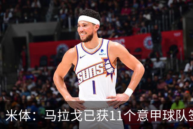 米体：马拉戈已获11个意甲球队签名，达到足协主席候选门槛