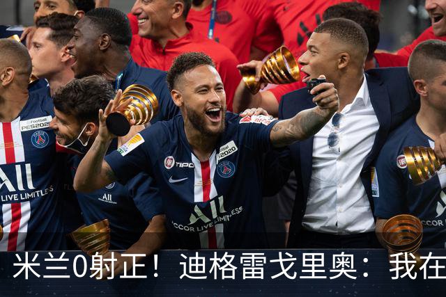 米兰0射正！迪格雷戈里奥：我在比赛中有点冷，零封是全队的功劳