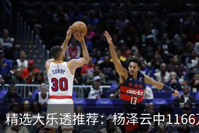 精选大乐透推荐：杨泽云中1166万 4大专家中93万