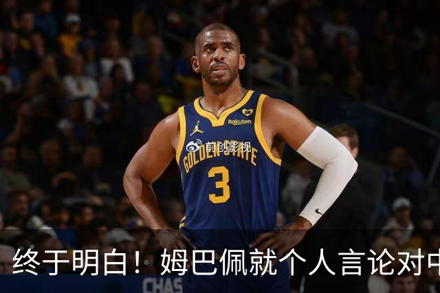 终于明白！姆巴佩就个人言论对中国之伤致歉：绝非本意 心怀敬意
