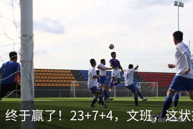 终于赢了！23+7+4，文班，这状态，来趟少林吧！