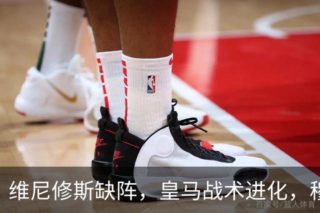 维尼修斯缺阵，皇马战术进化，穆帅用大胜证明球队底蕴