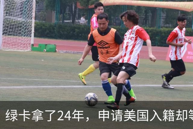 绿卡拿了24年，申请美国入籍却等了18个月！华人男子怒告移民局：难道要等一辈子？