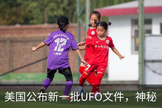 美国公布新一批UFO文件，神秘“黑三角”引关注，速度堪比战斗机，没有发出任何声音，目击者为3名联邦特工