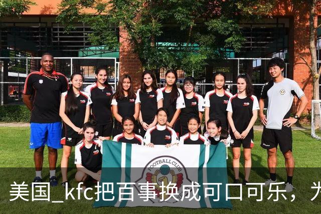 美国 kfc把百事换成可口可乐，为什么中国一万多家门店按兵不动？