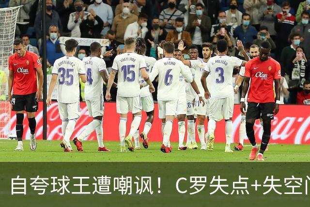 自夸球王遭嘲讽！C罗失点+失空门+5.3分，胜利1-0取胜靠菲利克斯