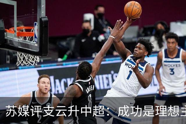 苏媒评支云升中超：成功是理想主义的副产品和长期主义的复利