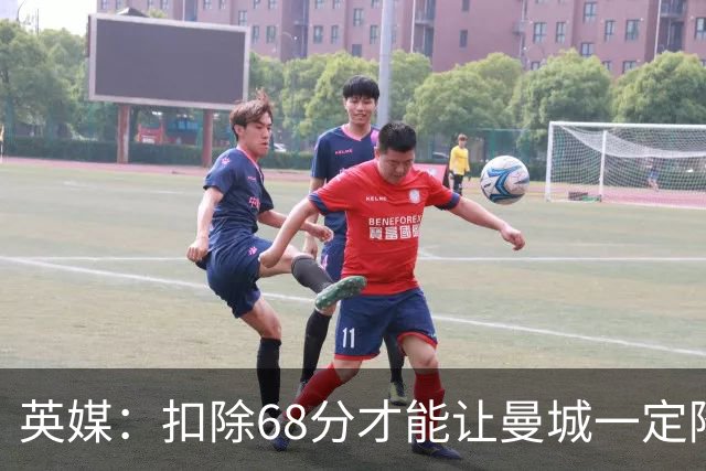 英媒：扣除68分才能让曼城一定降级