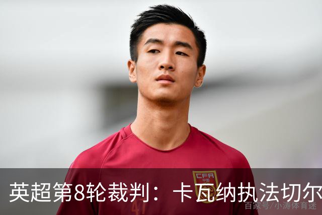 英超第8轮裁判：卡瓦纳执法切尔西vs热刺 巴洛特执法利物浦布莱顿