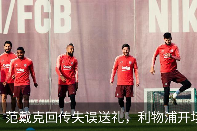 范戴克回传失误送礼，利物浦开场4分钟落后比利亚雷亚尔