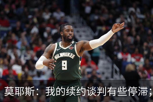 莫耶斯：我的续约谈判有些停滞；米科连科有机会出战切尔西