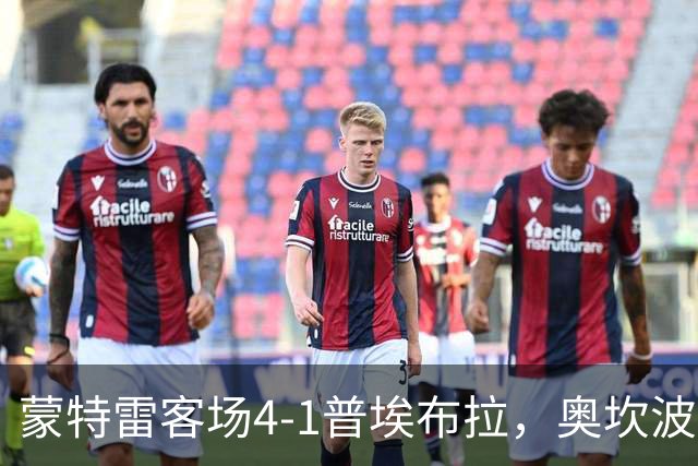蒙特雷客场4-1普埃布拉，奥坎波斯传射，屈佩尔、罗西建功