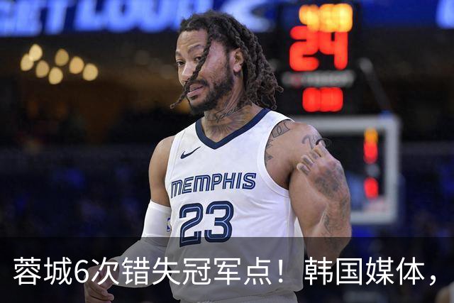 蓉城6次错失冠军点！韩国媒体，给出了与国内舆论不一样的解读！