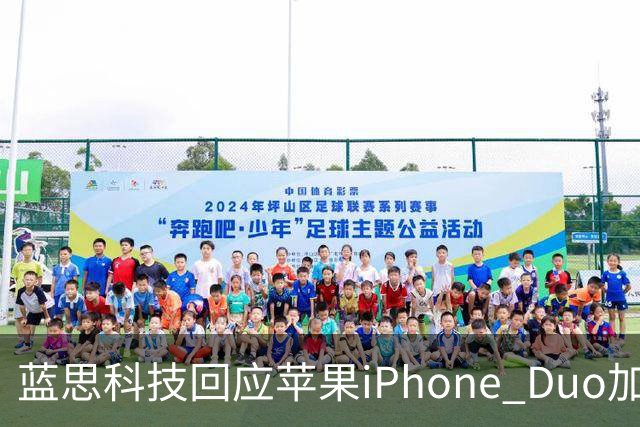 蓝思科技回应苹果iPhone Duo加单30%传闻