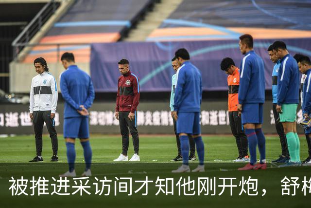 被推进采访间才知他刚开炮，舒梅切尔承认那次提问很笨拙