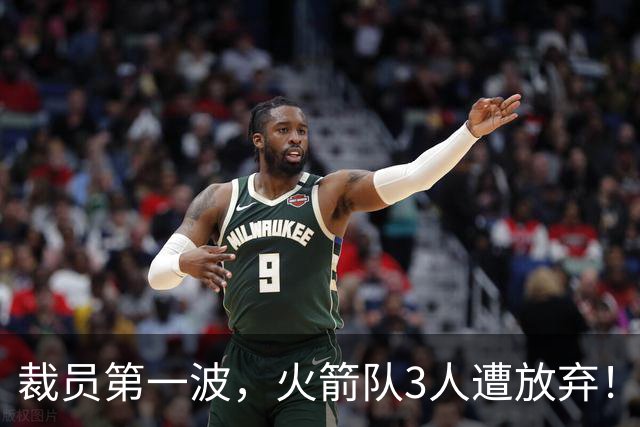 裁员第一波，火箭队3人遭放弃！减员仍在继续，边缘6人或是离队首选