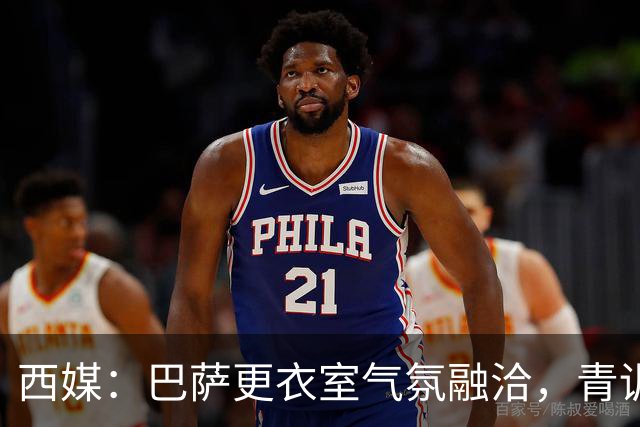 西媒：巴萨更衣室气氛融洽，青训西语帮主导
