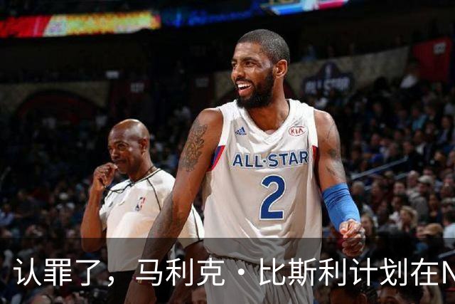 认罪了，马利克·比斯利计划在NBA联邦赌博案中认罪