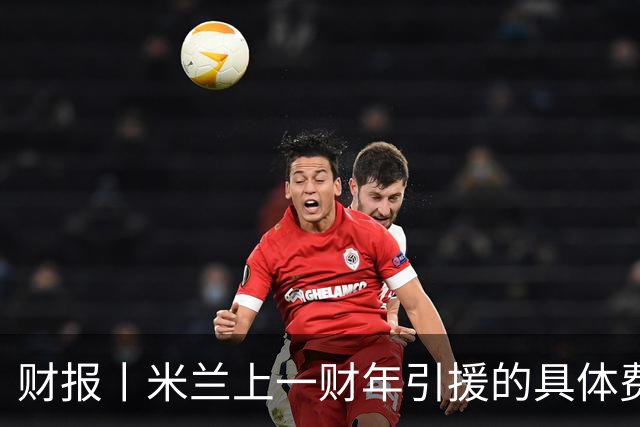 财报丨米兰上一财年引援的具体费用公布