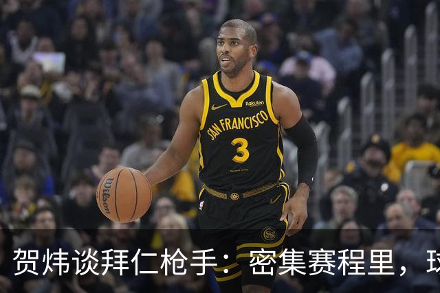 贺炜谈拜仁枪手：密集赛程里，球员身体承受边界是多少