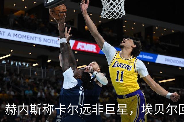 赫内斯称卡尔远非巨星，埃贝尔回应：这是正常过程
