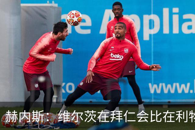 赫内斯：维尔茨在拜仁会比在利物浦踢得好得多；不会再尝试签下他