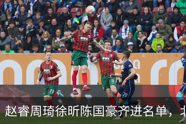 赵睿周琦徐昕陈国豪齐进名单，北京广州今晚对决两将缺阵