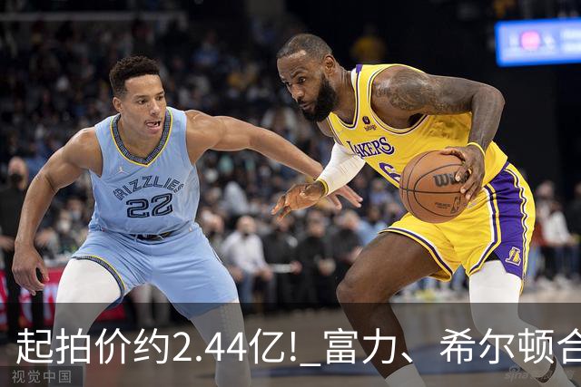 起拍价约2.44亿! 富力、希尔顿合作酒店将拍卖，此前富力已拍卖多家五星级酒店
