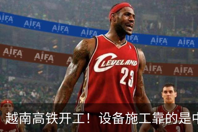 越南高铁开工！设备施工靠的是中国，宣传全程却对中国一字不提？