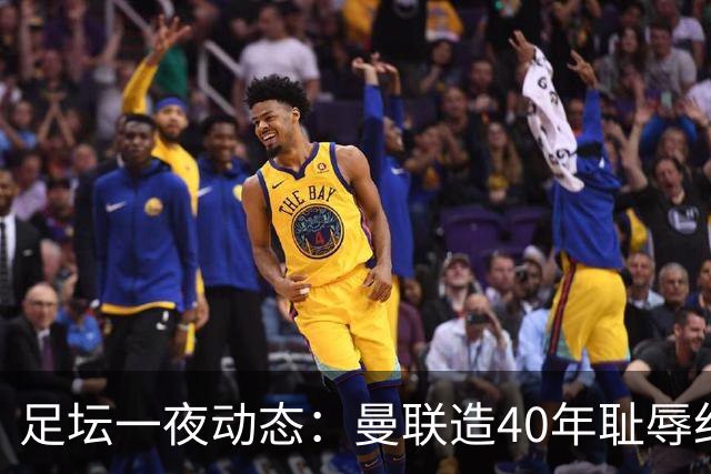 足坛一夜动态：曼联造40年耻辱纪录，AC米兰破魔咒，皇马4-1塞维