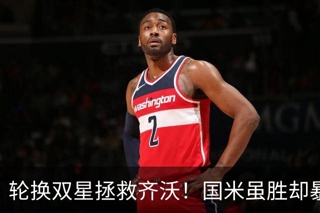 轮换双星拯救齐沃！国米虽胜却暴露极大隐患 德比战前最大难题