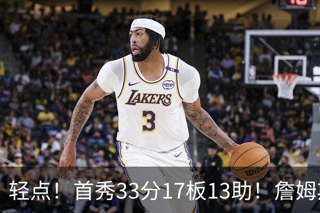 轻点！首秀33分17板13助！詹姆斯布朗打尼克斯，有几手的！