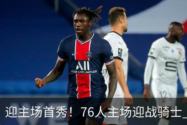 迎主场首秀！76人主场迎战骑士 詹姆斯一身休闲装来到球场