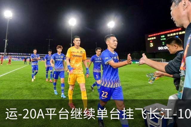 运-20A平台继续单台挂飞长江-1000A发动机，C919大飞机何时能够换装？