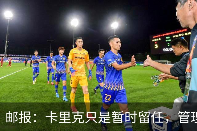 邮报：卡里克只是暂时留任，管理层等到局面彻底失控便解约他