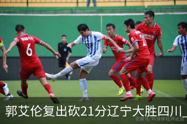 郭艾伦复出砍21分辽宁大胜四川 张镇麟24+11+8