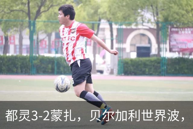 都灵3-2蒙扎，贝尔加利世界波，弗拉希奇、菲慈佔天乐破门