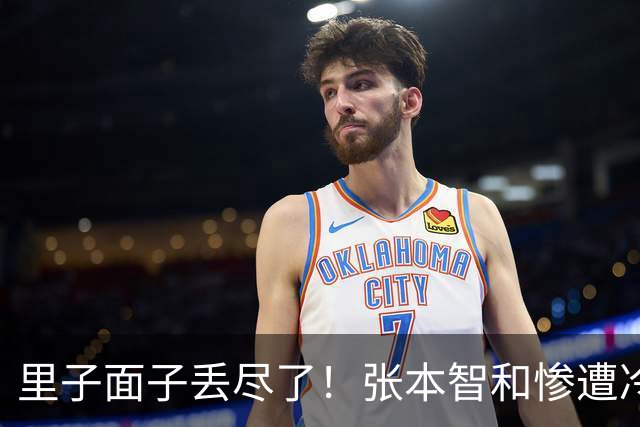里子面子丢尽了！张本智和惨遭冷落，难怪松岛辉空瞧不上他
