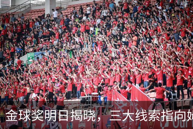金球奖明日揭晓，三大线索指向姆巴佩：本人“承认”、皇马出席、巴萨人员安排