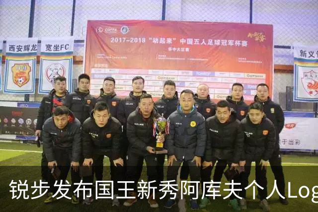 锐步发布国王新秀阿库夫个人Logo，首款签名鞋定名Acuff 1