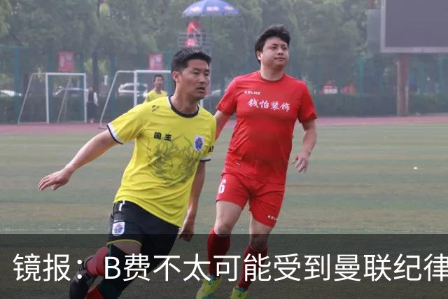 镜报：B费不太可能受到曼联纪律处分，但内部对他的言论感到失望